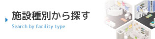 施設種別から探す